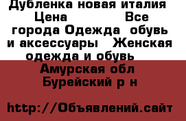 Дубленка новая италия › Цена ­ 15 000 - Все города Одежда, обувь и аксессуары » Женская одежда и обувь   . Амурская обл.,Бурейский р-н